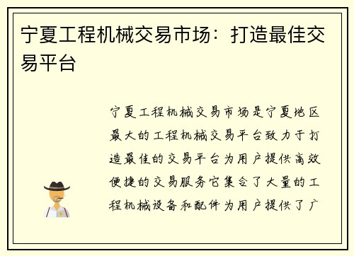 宁夏工程机械交易市场：打造最佳交易平台