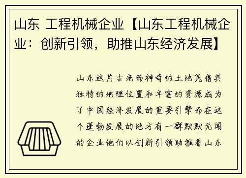 山东 工程机械企业【山东工程机械企业：创新引领，助推山东经济发展】