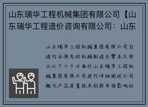 山东瑞华工程机械集团有限公司【山东瑞华工程造价咨询有限公司：山东瑞华工程机械集团：打造行业领先的机械制造巨擘】