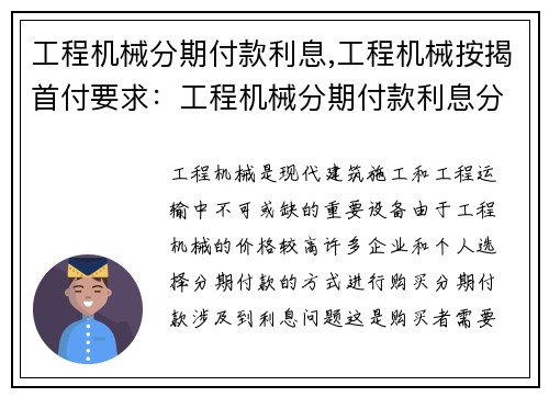 工程机械分期付款利息,工程机械按揭首付要求：工程机械分期付款利息分析