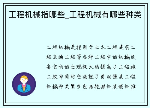 工程机械指哪些_工程机械有哪些种类