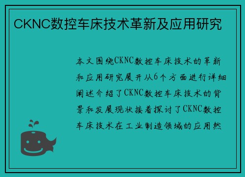 CKNC数控车床技术革新及应用研究