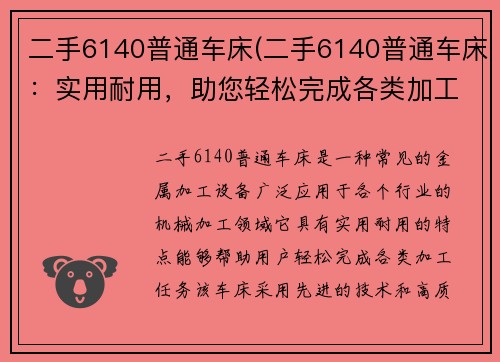 二手6140普通车床(二手6140普通车床：实用耐用，助您轻松完成各类加工任务)