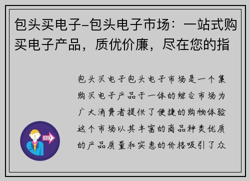 包头买电子-包头电子市场：一站式购买电子产品，质优价廉，尽在您的指尖