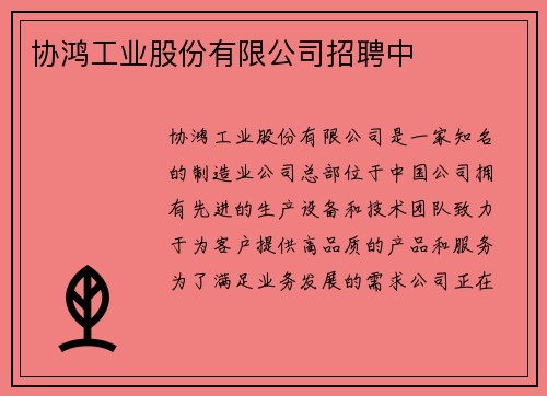 协鸿工业股份有限公司招聘中