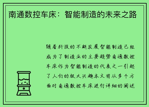 南通数控车床：智能制造的未来之路