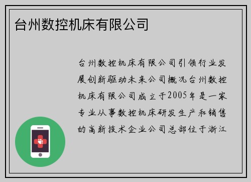 台州数控机床有限公司