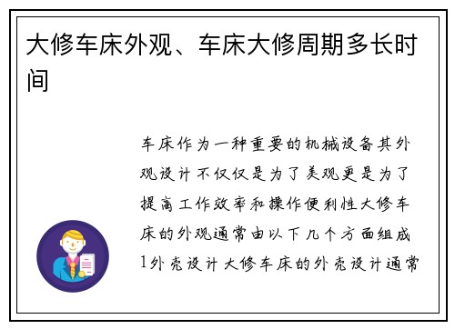 大修车床外观、车床大修周期多长时间