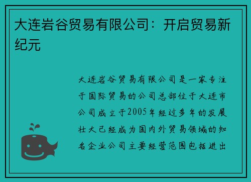 大连岩谷贸易有限公司：开启贸易新纪元