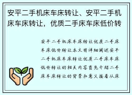 安平二手机床车床转让、安平二手机床车床转让，优质二手床车床低价转让