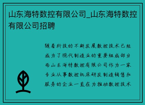 山东海特数控有限公司_山东海特数控有限公司招聘