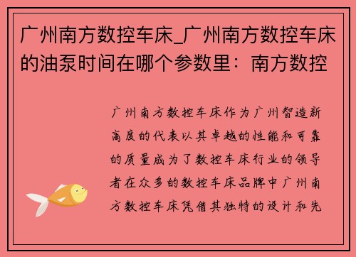 广州南方数控车床_广州南方数控车床的油泵时间在哪个参数里：南方数控车床——广州智造新高度